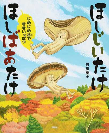 ほしじいたけほしばあたけ じめじめ谷でききいっぱつの通販 石川基子 講談社の創作絵本 紙の本 Honto本の通販ストア