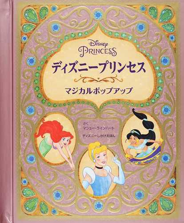 ディズニープリンセスマジカルポップアップの通販 マシュー ラインハート ささやま ゆうこ 紙の本 Honto本の通販ストア