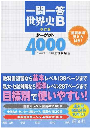 一問一答世界史ｂターゲット４０００ 重要事項覚え方付き 改訂版の通販 上住友起 紙の本 Honto本の通販ストア