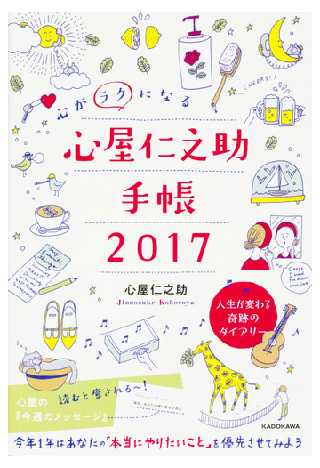 心がラクになる 心屋仁之助手帳２０１７の通販 心屋仁之助 紙の本 Honto本の通販ストア