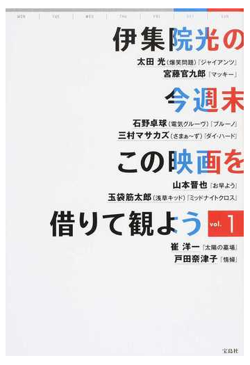 伊集院光の今週末この映画を借りて観よう ｖｏｌ １の通販 伊集院光 紙の本 Honto本の通販ストア