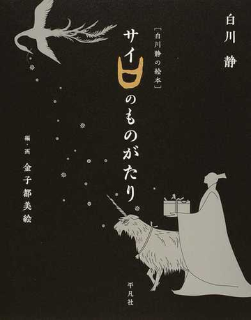 サイのものがたりの通販 白川静 金子都美絵 紙の本 Honto本の通販ストア