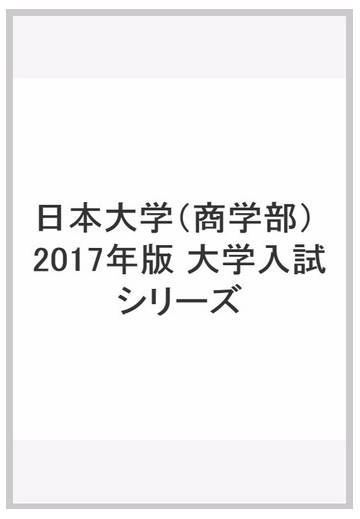 日本大学 商学部 17年版 大学入試シリーズの通販 教学社編集部 紙の本 Honto本の通販ストア