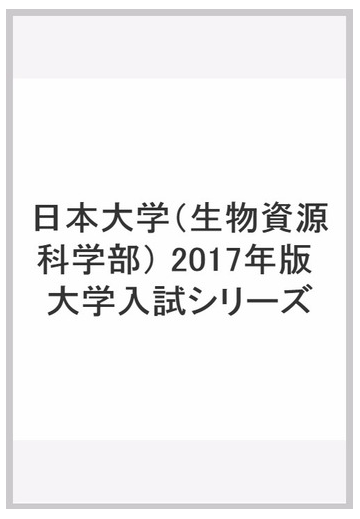 日本大学 生物資源科学部 17年版 大学入試シリーズの通販 教学社編集部 紙の本 Honto本の通販ストア