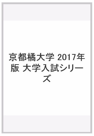 京都 橘 大学 入試 京都橘大学 合格最低点 大学受験パスナビ 旺文社 Govotebot Rga Com