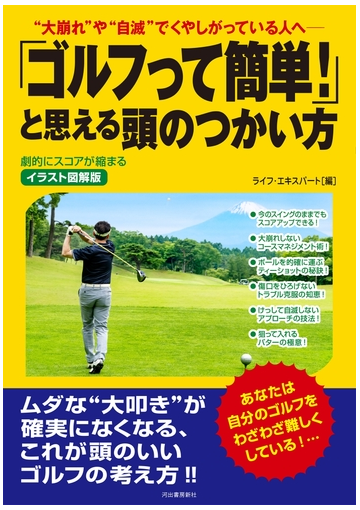 イラスト図解版 ゴルフって簡単 と思える頭のつかい方の電子書籍 Honto電子書籍ストア