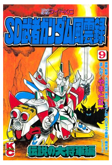 ｓｄ 武者ガンダム風雲録 ９ 伝説の大将軍編 漫画 の電子書籍 無料 試し読みも Honto電子書籍ストア