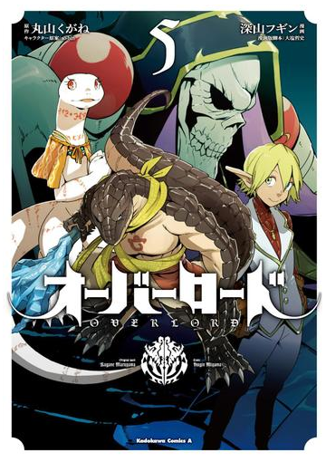 オーバーロード 5 漫画 の電子書籍 無料 試し読みも Honto電子書籍ストア