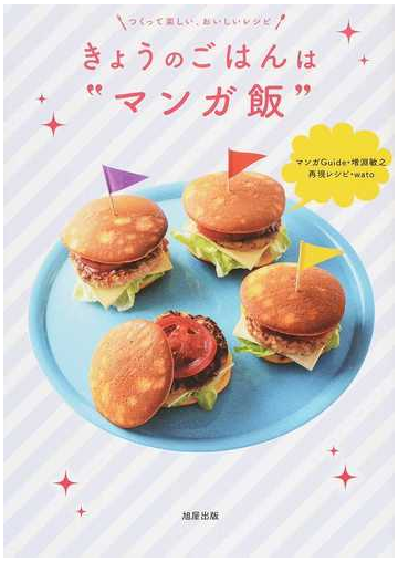 きょうのごはんは マンガ飯 つくって楽しい おいしいレシピの通販 増淵 敏之 ｗａｔｏ コミック Honto本の通販ストア