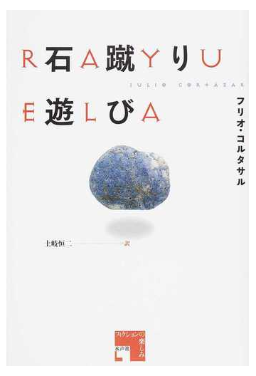 石蹴り遊びの通販 フリオ コルタサル 土岐 恒二 小説 Honto本の通販ストア