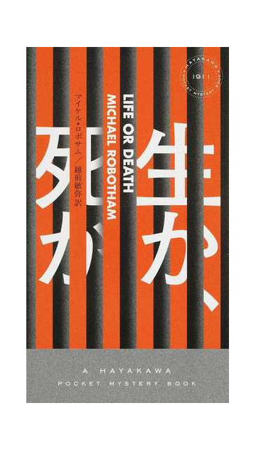 生か 死かの通販 マイケル ロボサム 越前 敏弥 ハヤカワ ポケット ミステリ ブックス 紙の本 Honto本の通販ストア