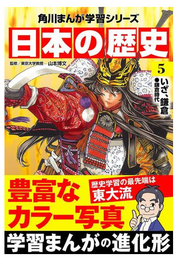 日本の歴史 5 いざ 鎌倉 鎌倉時代 漫画 の電子書籍 無料 試し読みも Honto電子書籍ストア