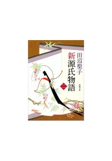 新源氏物語 中 新潮文庫 の電子書籍 Honto電子書籍ストア