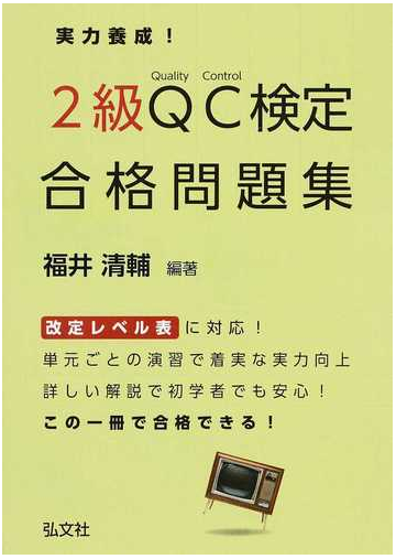 実力養成 ２級ｑｃ検定合格問題集 品質管理検定問題集 第２版の通販 福井 清輔 紙の本 Honto本の通販ストア