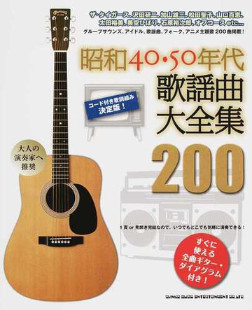 昭和４０ ５０年代歌謡曲大全集２００ コード付き歌詞組み決定版 すぐに使える全曲ギター ダイアグラム付き の通販 紙の本 Honto本の通販ストア