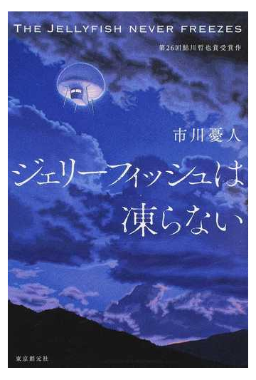 ジェリーフィッシュは凍らないの通販 市川 憂人 小説 Honto本の通販ストア