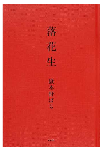 落花生の通販 嶽本 野ばら 紙の本 Honto本の通販ストア