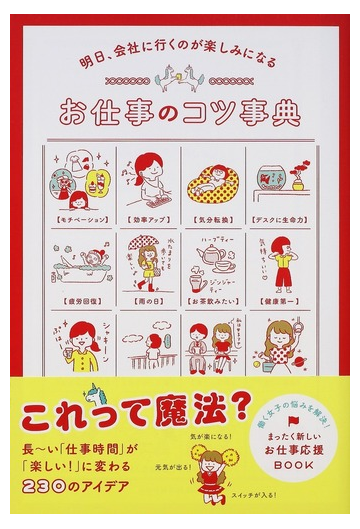 明日 会社に行くのが楽しみになるお仕事のコツ事典の通販 文響社編集部 紙の本 Honto本の通販ストア