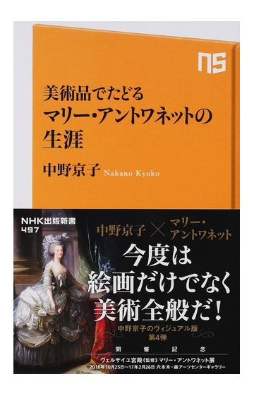 美術品でたどるマリー アントワネットの生涯の通販 中野京子 生活人新書 紙の本 Honto本の通販ストア