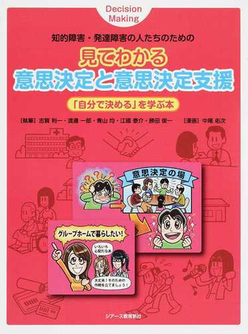 知的障害 発達障害の人たちのための見てわかる意思決定と意思決定支援 自分で決める を学ぶ本の通販 志賀 利一 渡邉 一郎 紙の本 Honto本 の通販ストア