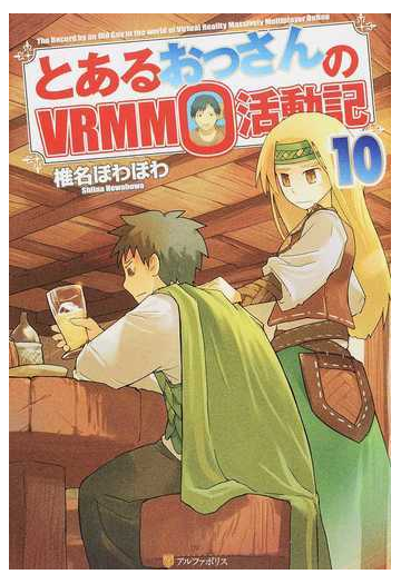 とあるおっさんのｖｒｍｍｏ活動記 １０の通販 椎名ほわほわ 紙の本 Honto本の通販ストア