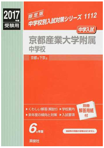 京都産業大学附属中学校 中学入試 ２０１７年度受験用の通販 紙の本 Honto本の通販ストア