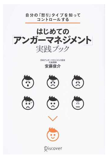 はじめての アンガーマネジメント 実践ブック 自分の 怒り タイプを知ってコントロールするの通販 安藤 俊介 紙の本 Honto本の通販ストア