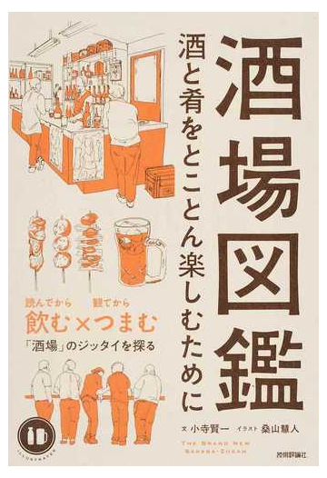 酒場図鑑 酒と肴をとことん楽しむためにの通販 小寺 賢一 桑山 慧人 紙の本 Honto本の通販ストア