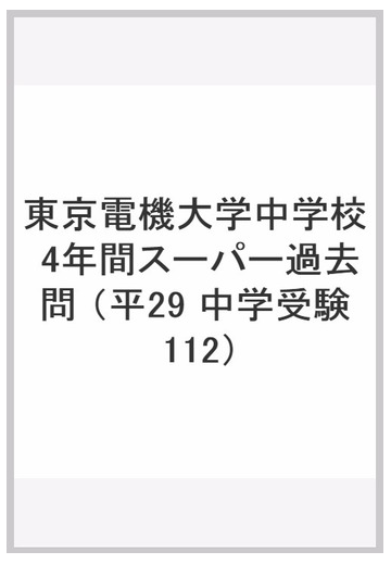 ４年間スーパー過去問１１２東京電機大学中学校 平成２９年度用の通販 紙の本 Honto本の通販ストア