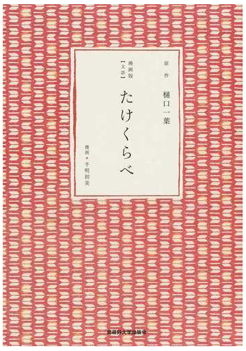 漫画版 文語 たけくらべの通販 樋口 一葉 千明 初美 小説 Honto本の通販ストア