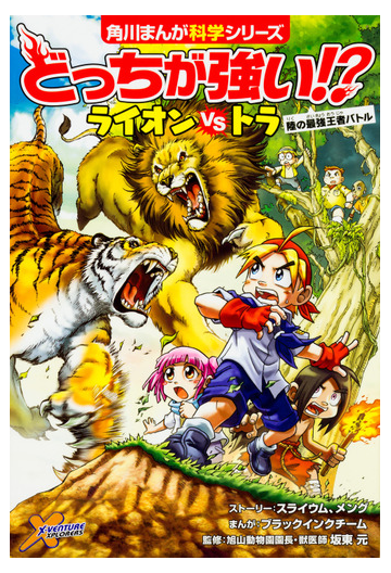 どっちが強い ライオンｖｓトラ 陸の最強王者バトル 角川まんが科学シリーズ の通販 スライウム メング 角川まんが学習シリーズ 紙の本 Honto本の通販ストア