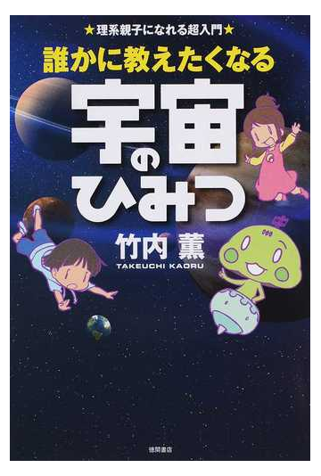 誰かに教えたくなる宇宙のひみつ 理系親子になれる超入門の通販 竹内薫 紙の本 Honto本の通販ストア