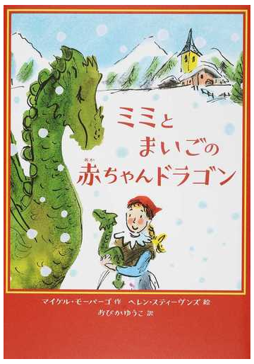 ミミとまいごの赤ちゃんドラゴンの通販 マイケル モーパーゴ ヘレン スティーヴンズ 紙の本 Honto本の通販ストア