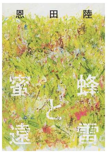 蜜蜂と遠雷の通販 恩田陸 小説 Honto本の通販ストア