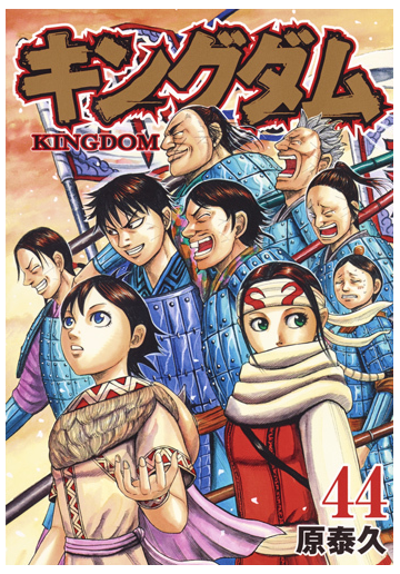 キングダム ４４ ヤングジャンプコミックス の通販 原泰久 ヤングジャンプコミックス コミック Honto本の通販ストア