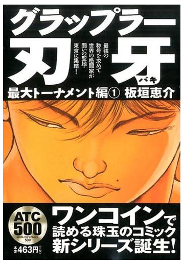 グラップラー刃牙 Akita Top Comics 500 の通販 板垣恵介 コミック Honto本の通販ストア