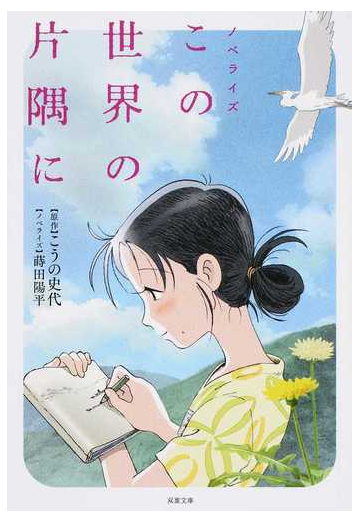 ノベライズ この世界の片隅にの通販 こうの 史代 蒔田 陽平 双葉文庫 紙の本 Honto本の通販ストア