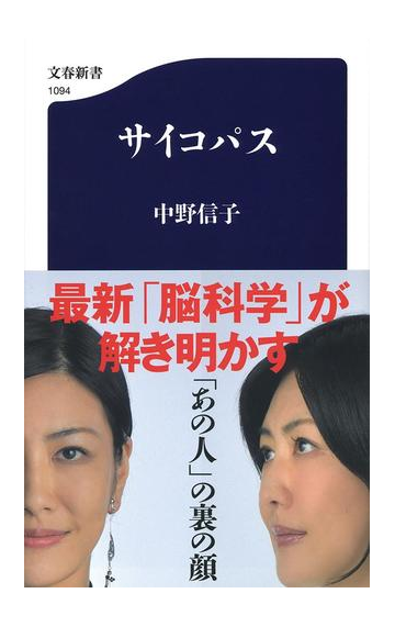 サイコパスの通販 中野信子 文春新書 紙の本 Honto本の通販ストア