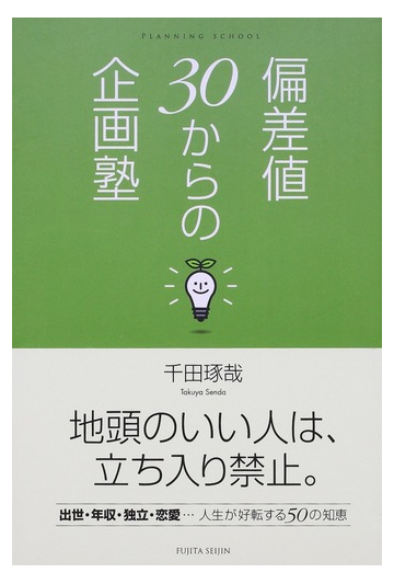 偏差値３０からの企画塾の通販 千田 琢哉 紙の本 Honto本の通販ストア