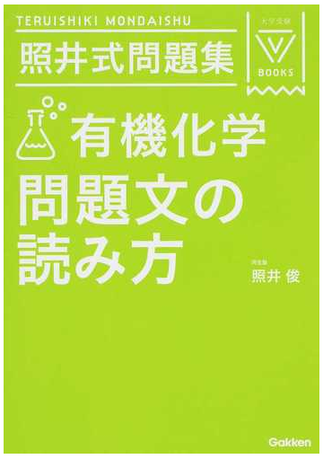 照井式問題集有機化学問題文の読み方 ３訂版の通販 照井俊 紙の本 Honto本の通販ストア