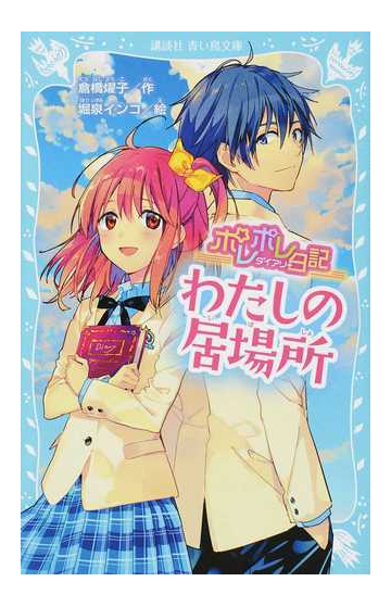 ポレポレ日記 ５ わたしの居場所の通販 倉橋燿子 堀泉インコ 講談社青い鳥文庫 紙の本 Honto本の通販ストア