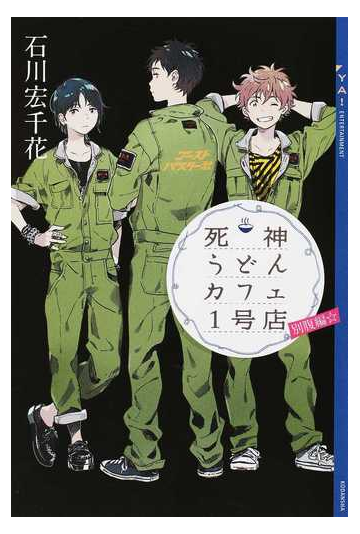 死神うどんカフェ１号店 別腹編 の通販 石川宏千花 庭 Ya Entertainment 紙の本 Honto本の通販ストア