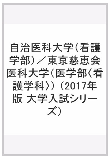 自治医科大学 看護学部 東京慈恵会医科大学 医学部 看護学科 の通販 教学社編集部 紙の本 Honto本の通販ストア