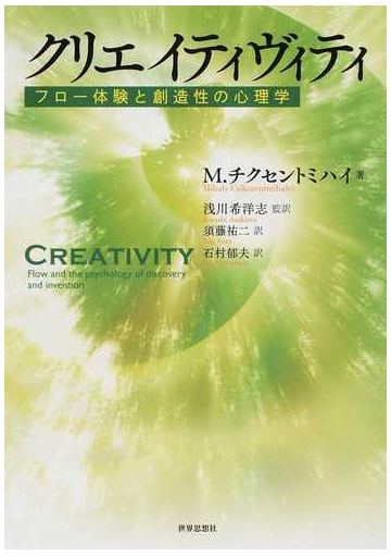 クリエイティヴィティ フロー体験と創造性の心理学の通販 ｍ チクセントミハイ 浅川 希洋志 紙の本 Honto本の通販ストア