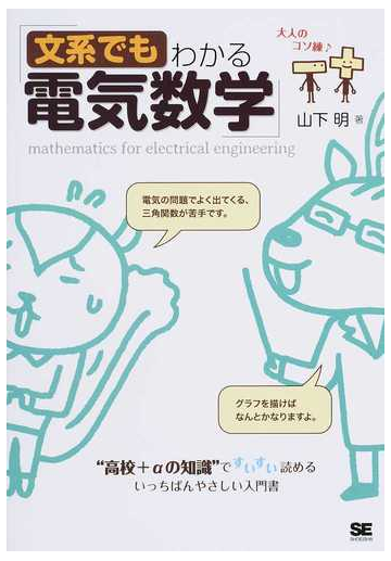 文系でもわかる電気数学 高校 Aの知識 ですいすい読めるの通販 山下明 紙の本 Honto本の通販ストア