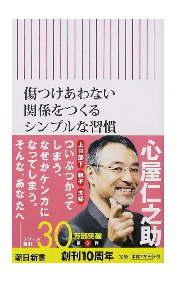 傷つけあわない関係をつくるシンプルな習慣の通販 心屋仁之助 朝日新書 紙の本 Honto本の通販ストア