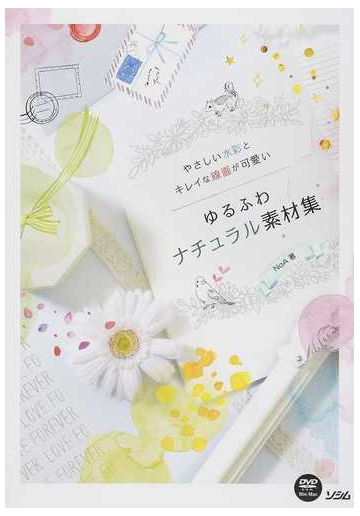 やさしい水彩とキレイな線画が可愛いゆるふわナチュラル素材集の通販 ｎｏａ 紙の本 Honto本の通販ストア