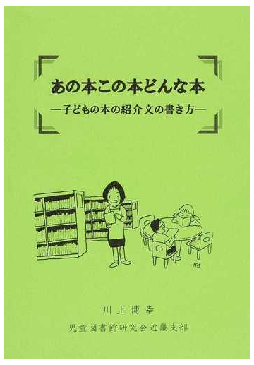 あの本この本どんな本 子どもの本の紹介文の書き方の通販 川上 博幸 紙の本 Honto本の通販ストア