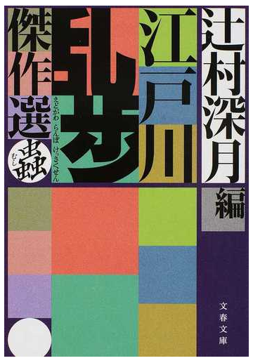 江戸川乱歩傑作選 蟲の通販 江戸川乱歩 辻村深月 文春文庫 紙の本 Honto本の通販ストア