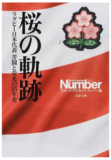 桜の軌跡 ラグビー日本代表苦闘と栄光の２５年史の通販 スポーツ グラフィックナンバー 文春文庫 紙の本 Honto本の通販ストア